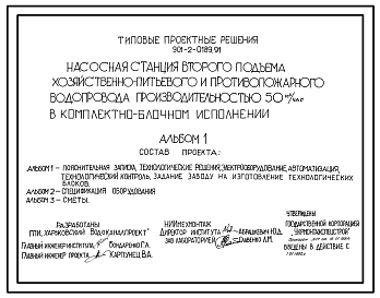 Типовой проект 901-2-0189.91 Насосная станция второго подъема хозяйственно-питьевого и противопожарного водопровода производительностью 50 м3/час в комплектно-блочном исполнении