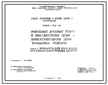 Серия 1.136-12 Унифицированные деревянные фрамуги для жилых, общественных зданий и административно-бытовых зданий и промышленных предприятий. Рабочие чертежи.