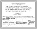 Типовой проект 901-2-0189.91 Насосная станция второго подъема хозяйственно-питьевого и противопожарного водопровода производительностью 50 м3/час в комплектно-блочном исполнении
