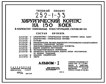Типовой проект 252-1-53 Хирургический корпус на 150 коек в каркасно-панельных конструкциях.