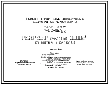 Типовой проект 7-02-96/62 Резервуар емкостью 3000 м3 с щитовой кровлей