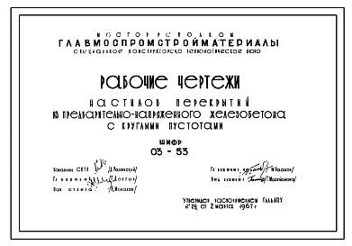 Шифр 03-53 Настилы перекрытий из предварительно-напряженного железобетона с круглыми пустотами (СКТБ)