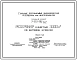 Типовой проект 7-02-96/62 Резервуар емкостью 3000 м3 с щитовой кровлей