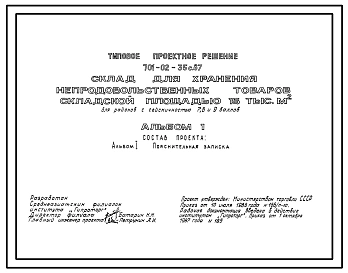 Типовой проект 701-02-35с.87 Склад для хранения непродовольственных товаров складской площадью 15 тыс. м2. Сейсмичность 7, 8, 9 баллов