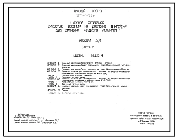 Типовой проект 705-4-77с Шаровой резервуар емкостью 2000 м3 на давление 6 кгс/см2 для хранения жидкого аммиака