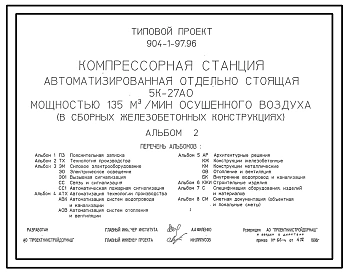 Типовой проект 904-1-97.96 Компрессорная станция автоматизированная отдельно стоящая 5К-27АО мощностью 135 куб.м/мин осушенного воздуха (в сборных железобетонных конструкциях)