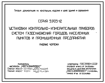 Выпуск 1 Установки контрольно-измерительных приборов систем газоснабжения городов, населенных пунктов и промышленных предприятий 