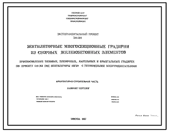 Экспериментальный проект ЭМ-084 Вентяляторные многосекционные градирни из сборных железобетонных элементов