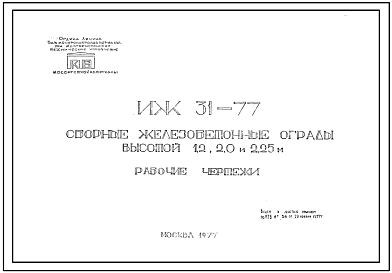 Шифр ИЖ 31-77 Сборные железобетонные ограды высотой 12, 20 и 2,25 м (1977 г.)