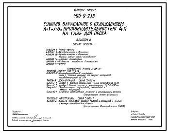 Типовой проект 406-9-235 Сушило барабанное с охлаждением Д=1 м, L=6 м производительностью 4 т/ч на газе для песка