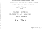 Состав Шифр РМ-1276 Железобетонные изделия (панели перекрытий) (1979 г.)
