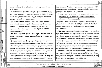 Альбом ПС-129 Коллекторы сечением 4.0 х 2.6 м из объемных элементов. Материалы для проектирования.