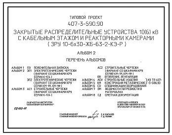 Типовой проект 407-3-590.90 МП Закрытые распределительные устройства 10(6) кВ с кабельным этажом и реакторными камерами (ЗРУ 10-6x30-ЖБ-63-2-КЭ-Р)