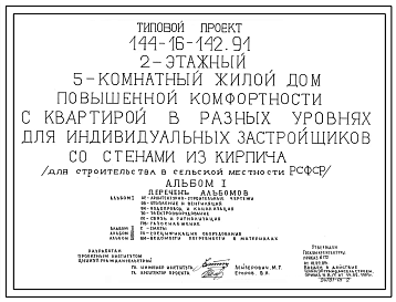 Типовой проект 144-16-142.91 2-этажный 5-ти комнатный жилой дом повышенной комфортости с квартирой в разных уровнях для индивидуальных застройщиков со стенами из кирпича (для строительства в сельской местности РСФСР)