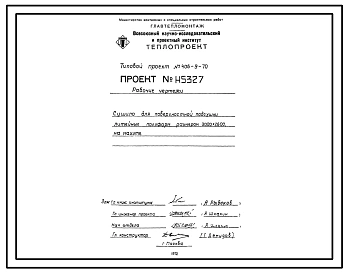 Типовой проект 406-9-70 Сушило для поверностной подсушки литейных полуформ размером 3000х2600 на газе и мазуте