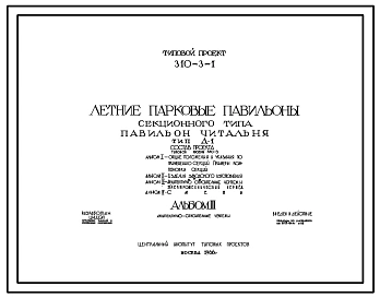 Типовой проект 310-3-1 Летние парковые павильоны секционного типа для строительства во 2 и 3 строительно-климатических зонах. Павильон-читальня. Тип Д-1.