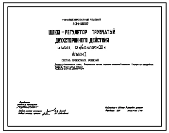 Типовой проект 413-1-060.87 Шлюз-регулятор трубчатый двухстороннего действия на расход 12м3/с с напором 3м