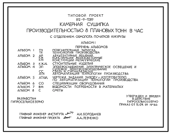 Типовой проект 812-9-17.89 Камерная сушилка производительностью 8 плановых тонн в час с отделением обмолота початков кукурузы