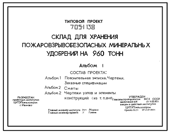 Типовой проект 705-1-138 Склад для хранения пожаровзрывобезопасных минеральных удобрений на 960 т