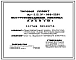 Типовой проект Ау-II,III,IV-100-50.84 Быстровозводимые убежища на 100 чел. Стены из железобетонных панелей индивидуального изготовления (убежище на 100 человек, размеры убежища 18м на 4,2м, режимы вентиляции 1,2)