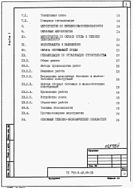 Альбом 1 Общая пояснительная записка (из ТП <a href="/catalog/159190/" >705-3-43.89</a>).      