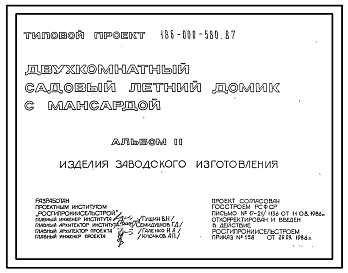 Типовой проект 186-000-580.87 Двухкомнатный летний садовый домик с мансардой. Площадь, м2: общая 24,1, мансарды 11,5, веранды 6,4 (СТЕНЫ ДЕРЕВЯННЫЕ, БРУСЧАТЫЕ, БРЕВЕНЧАТЫЕ, ДЕРЕВЯННЫЕ КАРКАСНЫЕ, ДЕРЕВЯННЫЕ ПАНЕЛЬНЫЕ, ДЕРЕВЯННЫЕ ЩИТОВЫЕ И КОНТЕЙНЕРНОГО ТИП