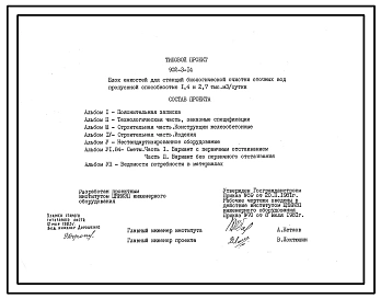 Типовой проект 902-3-14 Блок емкостей для станций биологической очистки сточных вод пропускной способностью 1,4 и 2,7 тыс. куб.м/сут