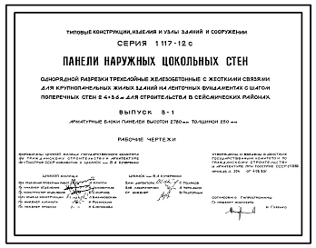 Выпуск 0-1 Общие материалы и унифицированные детали панелей высотой 2780 мм, толщиной 250 мм. Рабочие чертежи