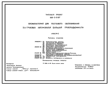 Типовой проект 503-3-21.87 Профилакторий для постового обслуживания 50 грузовых автомобилей большой грузоподъемности