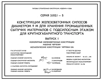 Серия 3.012.1-5 Конструкции железобетонных силосов диаметром 9 м для хранения промышленных сыпучих материалов с подсилосным этажом для крупногабаритного транспорта. Материалы для проектирования и рабочие чертежи.