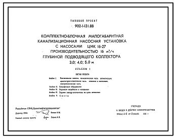 Типовой проект 902-1-131.88 Комплектно-блочная малогабаритная канализационная  насосная установка с насосами ЦМК 16-27 производительностью 16 м3/ч глубиной подводящего коллектора 3,0; 4,0; 5,0 м