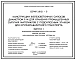 Серия 3.012.1-5 Конструкции железобетонных силосов диаметром 9 м для хранения промышленных сыпучих материалов с подсилосным этажом для крупногабаритного транспорта. Материалы для проектирования и рабочие чертежи.