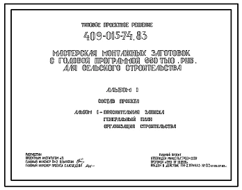Типовой проект 409-015-74.83 Мастерская монтажных заготовок с годовой программой 660 тыс.руб. для сельского строительства