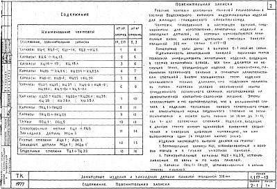 Выпуск 2-1 Арматурные изделия и закладные детали панелей толщиной 300 мм. Рабочие чертежи