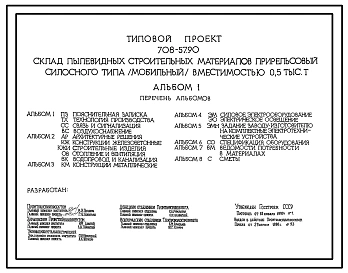 Типовой проект 708-57.90 Склад пылевидных строительных материалов прирельсового силосного типа (мобильный) вместимостью 500 т