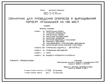 Типовой проект 802-3-41.91 ПП Свинарник для проведения опоросов и выращивания поросят-отъемышей на 128 мест. Содержание – безвыгульное. Кормление - влажными кормосмесями. Раздача кормов – мобильная. Поение - из автопоилок.