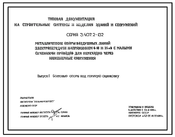 Серия 3.407.2-132 Металлические опоры воздушных линий электропередачи напряжением 6-10 и 35 кВ с малыми сечениями проводов для переходов через инженерные сооружения. Рабочие чертежи.