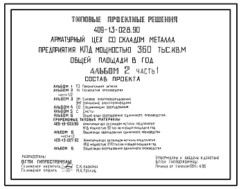 Типовой проект 409-13-028.90 Арматурный цех со складом металла предприятия КПД мощностью 360 тыс. кв. м общей площади в год