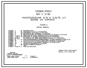 Типовой проект 903-2-31.90 Мазутонасосная Q=13 и 3,25/13 куб.м/ч. Здание из кирпича