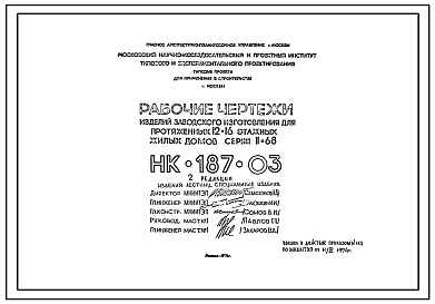 Шифр НК-187-03 Ребристые плиты, электропанели, вентиляционные блоки, плиты мусоропроводов, объемные элементы шахты лифтов, Лестничные марши. Изделия заводского изготовления для протяженных 12-16 этажных жилых домов серии II-68 (1974 г.)