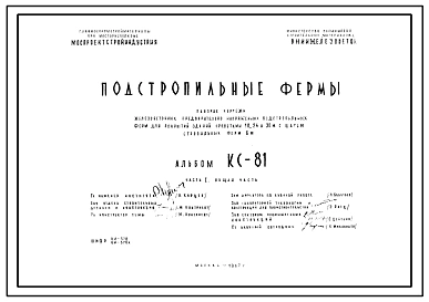 Шифр КС-81 Подстропильные фермы (1967 г.)