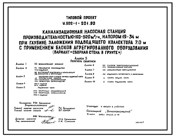 Типовой проект У.902-1-201.92 Канализационная насосная станция производительностью 160-520 м3/ч, напором 19-34 м при глубине заложения подводящего коллектора 7,0 м с применением блоков агрегированного оборудования («Сборная стена в грунте»)
