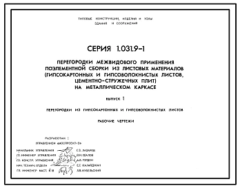 Серия 1.031.9-1 Перегородки межвидового применения поэлементной сборки из листовых материалов (гипсокартонных и гипсоволокнистых листов, цементно-стружечных плит) на металлическом каркасе. Материалы для проектирования и рабочие чертежи.