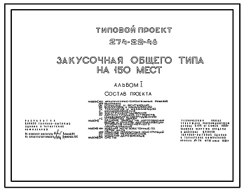 Типовой проект 274-22-46 Закусочная общего типа на 150 мест. Для строительства в 1В климатическом подрайоне, 2 и 3 климатических районах