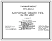 Типовой проект 274-22-46 Закусочная общего типа на 150 мест. Для строительства в 1В климатическом подрайоне, 2 и 3 климатических районах