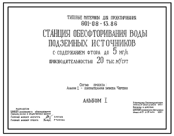 Типовой проект 901-08-13.86 Станция обесфторивания воды подземных источников с содержанием фтора до 5 мг/л производительностью 20 тыс. м3/сут
