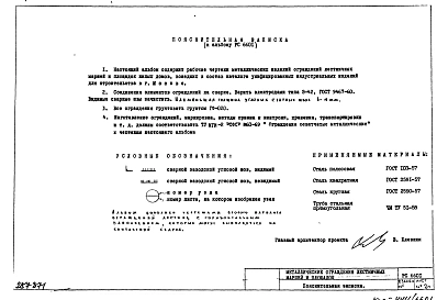 Альбом 1 Рабочие чертежи металлических ограждений лестничных маршей и площадок.