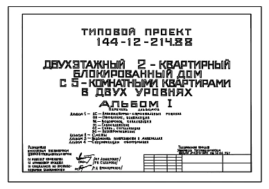 Типовой проект 144-12-214.88 Блокированный дом на 2 пятикомнатные квартиры в двух уровнях. Общая площадь квартир 216 м2