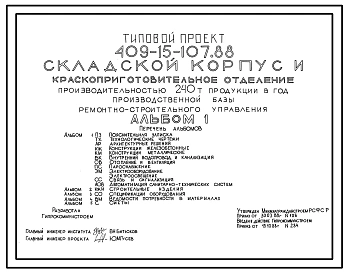 Типовой проект 409-15-107.88 Складской корпус и краскоприготовительное отделение производительностью 240 т продукции в год производственной базы ремонтно-строительного участка