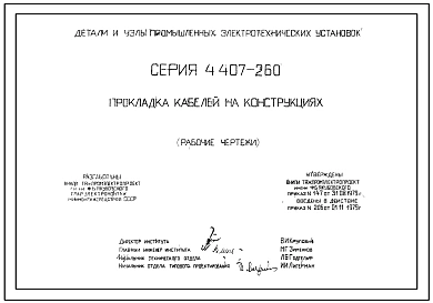 Серия 4.407-260 Прокладка кабелей на конструкциях. Рабочие чертежи.